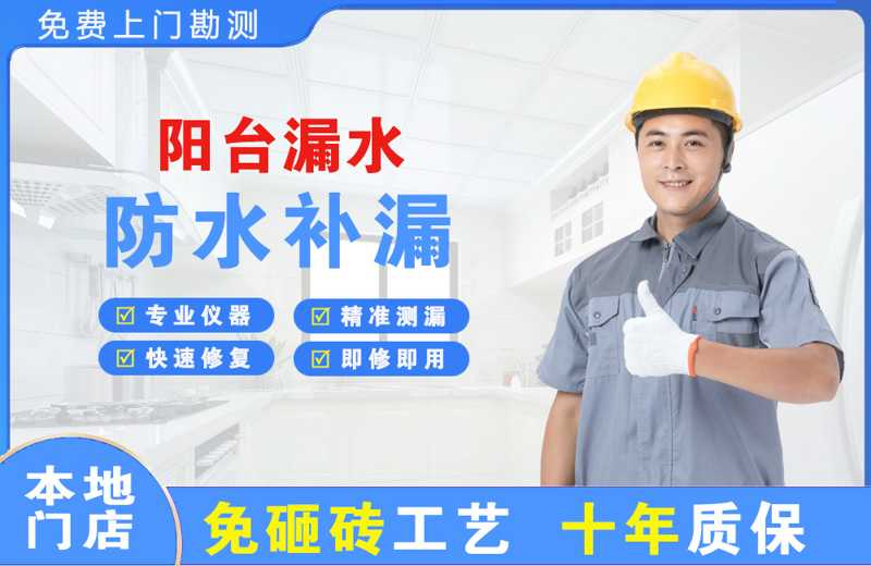 亚东阳台漏水维修